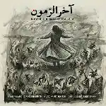 دانلود آهنگ آخرالزمون از روزبه بمانی